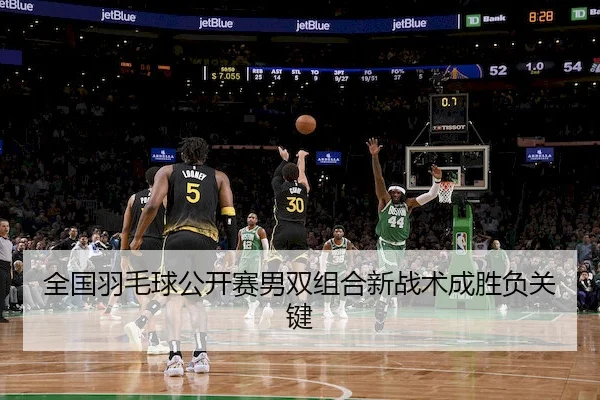 全国羽毛球公开赛男双组合新战术成胜负关键