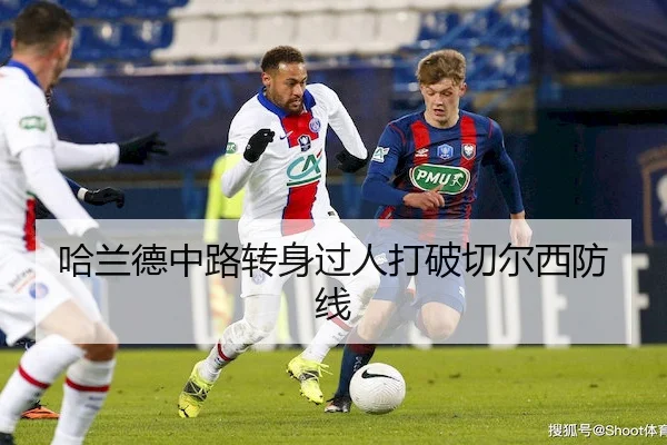 哈兰德中路转身过人打破切尔西防线 | Wendingofficial